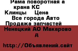 Рама поворотная а/крана КС 35719-5-02(Клинцы) › Цена ­ 44 000 - Все города Авто » Продажа запчастей   . Ненецкий АО,Макарово д.